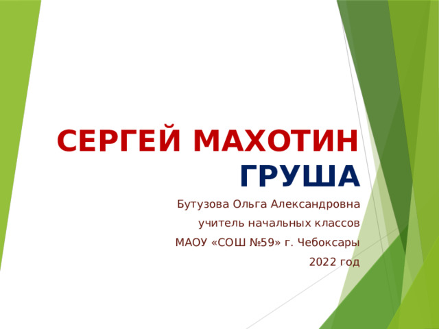 Сергей махотин  груша Бутузова Ольга Александровна учитель начальных классов МАОУ «СОШ №59» г. Чебоксары 2022 год 