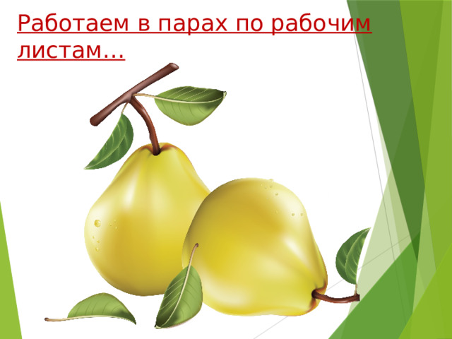 Работаем в парах по рабочим листам… 