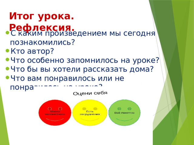Итог урока. Рефлексия. С каким произведением мы сегодня познакомились? Кто автор? Что особенно запомнилось на уроке? Что бы вы хотели рассказать дома? Что вам понравилось или не понравилось на уроке? 