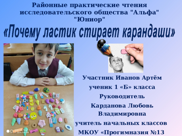 Районные практические чтения исследовательского общества 