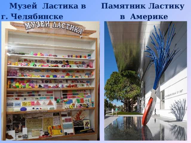 Музей Ластика в г. Челябинске Памятник Ластику в Америке  
