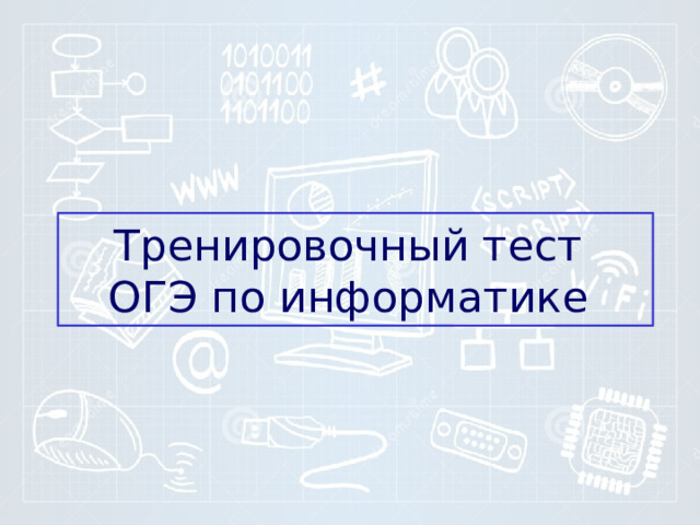 Тренировочный тест  ОГЭ по информатике 