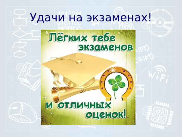Удачи на экзаменах! 