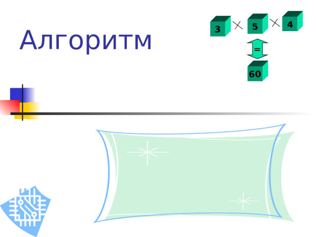 4 5 3 Алгоритм  = 60 