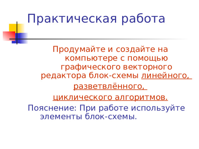 Линейный алгоритм Пример. Алгоритм посадки дерева Начало Выкопать в земле ямку Опустить в ямку саженец Закопать ямку с саженцем землёй Полить саженец водой Конец 