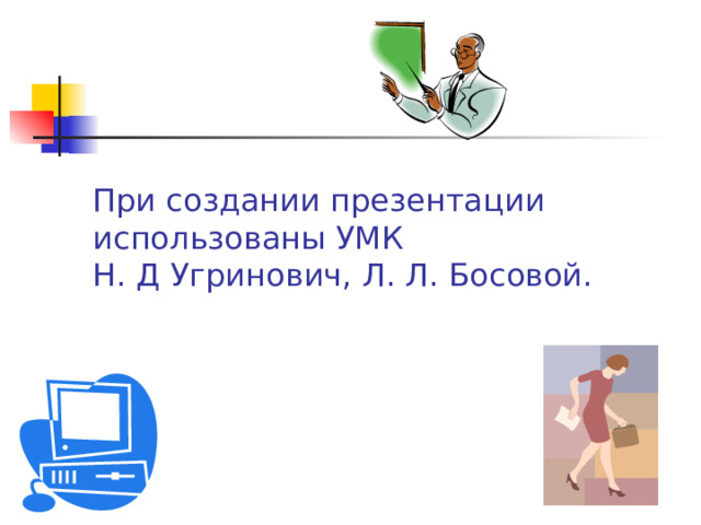 Циклический алгоритм Домашнее задание по математике Начало Нет Есть нерешённые задачи по математике? Да Решить задачу Пойти погулять Конец 