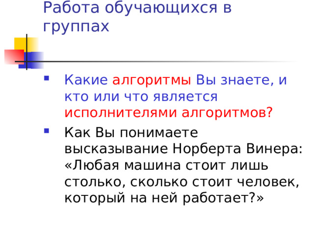 Происхождение слова « алгоритм» Слово « алгоритм » происходит от имени арабского учёного Мухаммед ибн Муса ал-Хорезми. Ал-Хорезми жил и творил в IX веке, он сформулировал правила выполнения арифметических действий в десятичной позиционной системе счисления. В латинском переводе книги Ал-Хорезми правила начинались словами « Алгоризми сказал ». С течением времени люди забыли, что «Алгоризми» - это автор правил, и стали просто называть правила алгоритмами. В настоящее время слово « алгоритм » является одним из важнейших понятий науки информатики. 