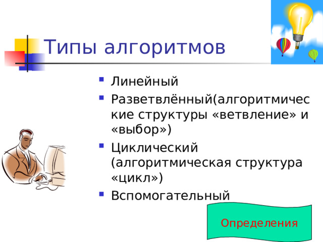 Свойства алгоритма Детерминированность (определённость). Означает, что действия, выполняемые на каждом шаге, однозначно и точно определены. Понятность. Алгоритм должен быть понятен не только автору, но и исполнителю. Выполнимость. Алгоритм должен содержать команды, записанные на понятном языке и выполнимые исполнителем. Массовость. Один тот же алгоритм может применяться для решения большого количества однотипных задач с различающимися условиями.   