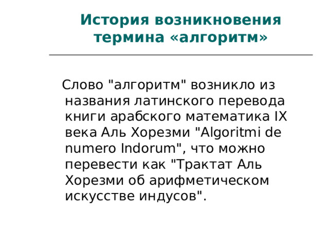 История возникновения термина «алгоритм»  Слово 
