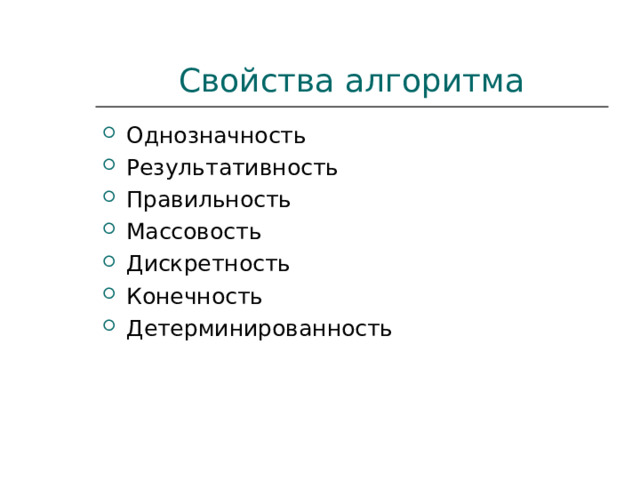 Свойства алгоритма Однозначность Результативность Правильность Массовость Дискретность Конечность Детерминированность  