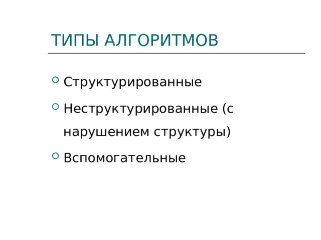 ТИПЫ АЛГОРИТМОВ Структурированные Неструктурированные (с нарушением структуры) Вспомогательные 