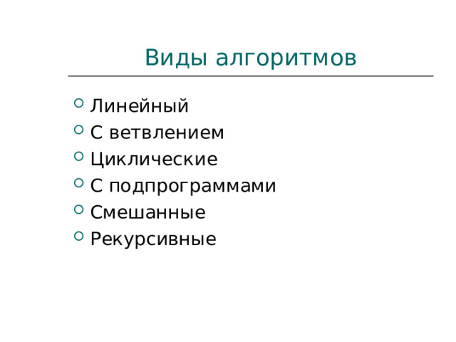 Виды алгоритмов Линейный С ветвлением Циклические С подпрограммами Смешанные Рекурсивные 