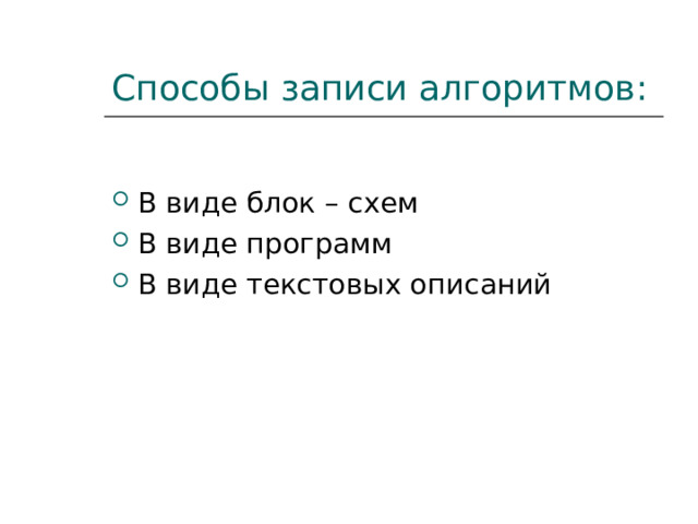 Способы записи алгоритмов: В виде блок – схем В виде программ В виде текстовых описаний 