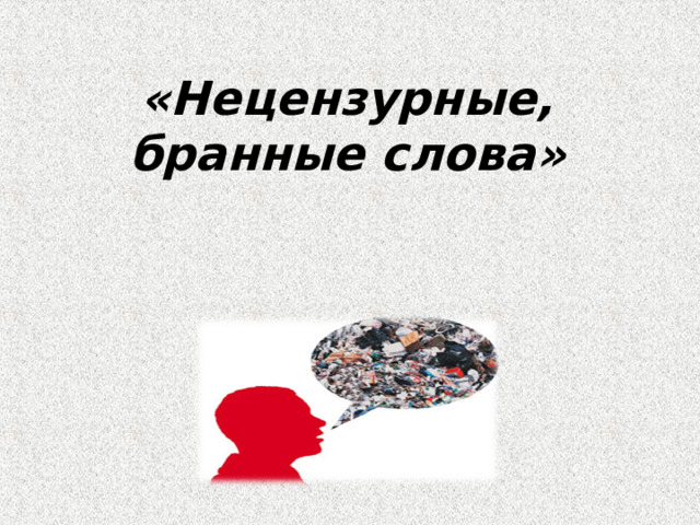 «Нецензурные, бранные слова» 