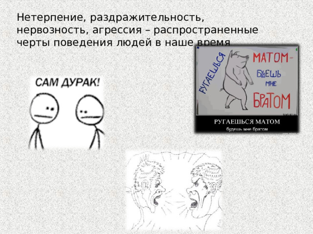 Нетерпение, раздражительность, нервозность, агрессия – распространенные черты поведения людей в наше время 