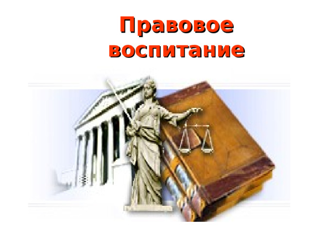 Правовое воспитание 