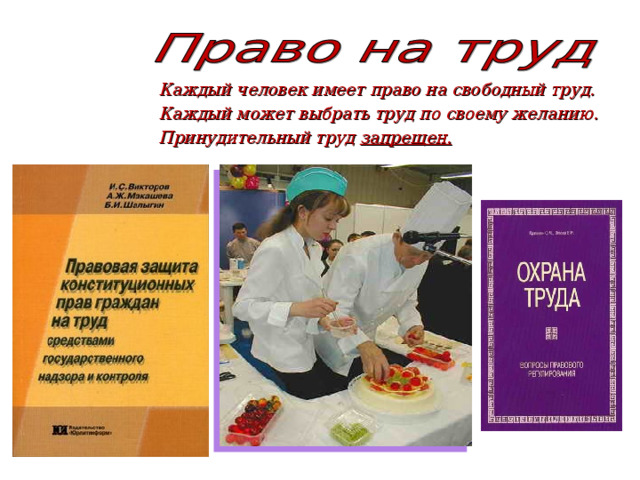  Каждый человек имеет право на свободный труд.  Каждый может выбрать труд по своему желанию.  Принудительный труд запрещен. 