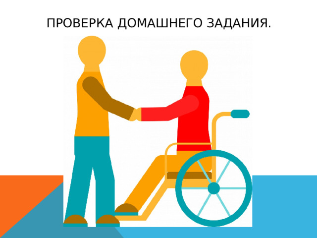 Проверка домашнего задания. 
