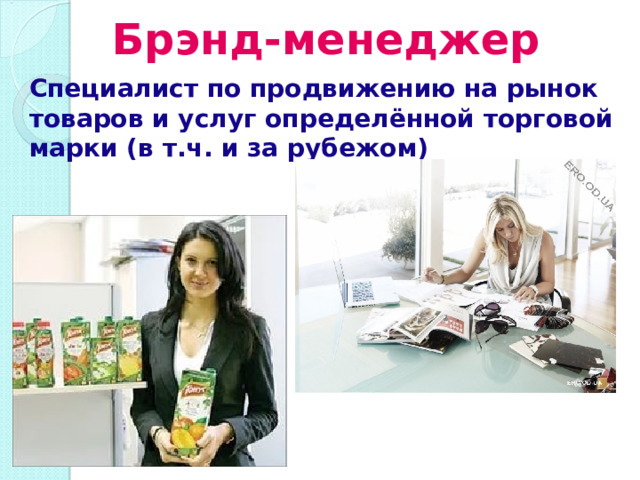 Брэнд-менеджер Специалист по продвижению на рынок товаров и услуг определённой торговой марки (в т.ч. и за рубежом) 