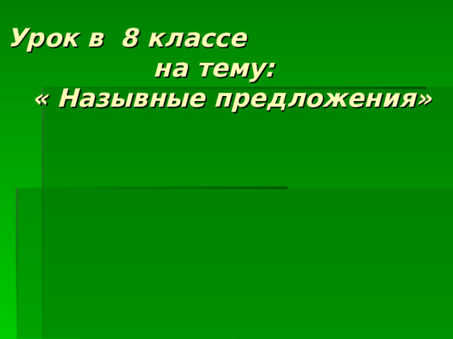 Урок в 8 классе на тему:  « Назывные предложения» 