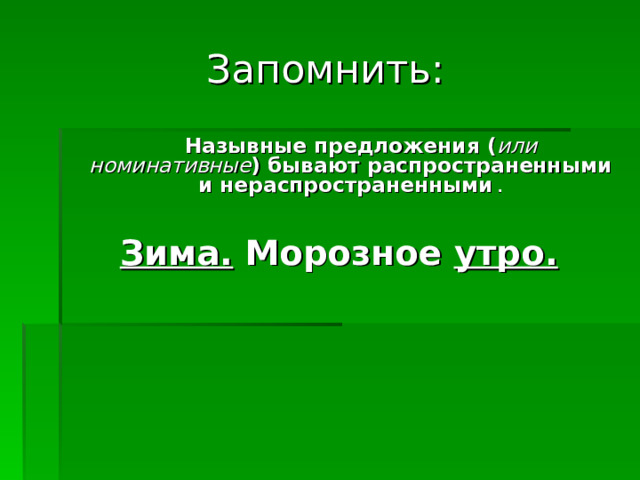 Запомнить:  Назывные предложения ( или номинативные ) бывают распространенными и нераспространенными .   Зима. Морозное утро.       