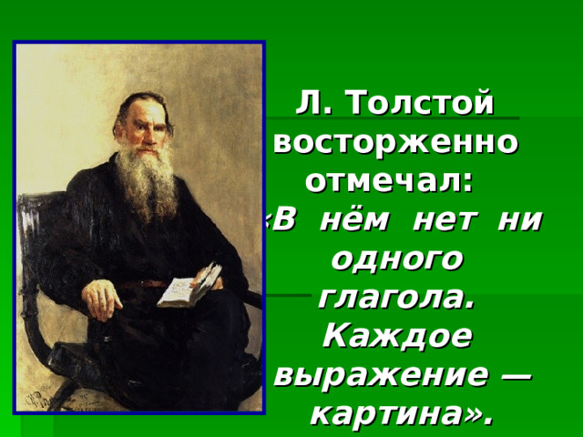 Л. Толстой восторженно отмечал: «В нём нет ни одного глагола. Каждое выражение — картина». 