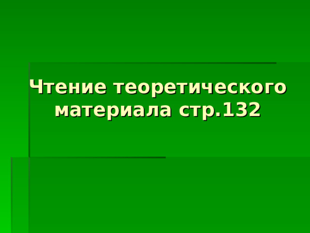 Чтение теоретического материала стр.132 