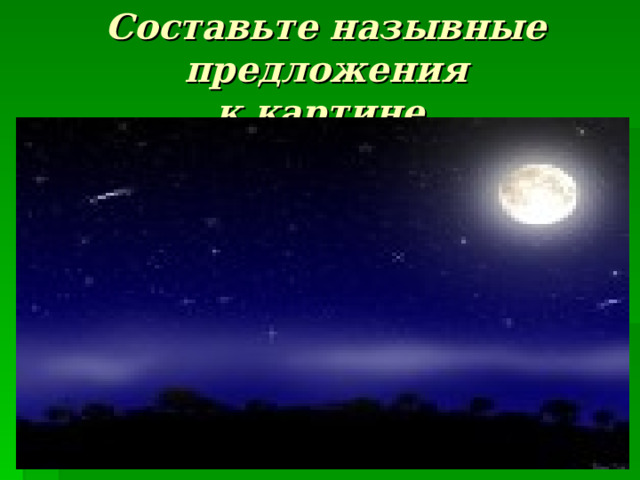 Составьте назывные предложения  к картине. 