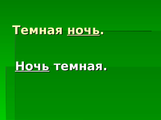 Темная ночь . Ночь темная. 