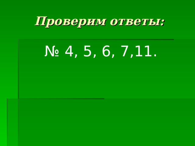 Проверим ответы: № 4, 5, 6, 7,11. 