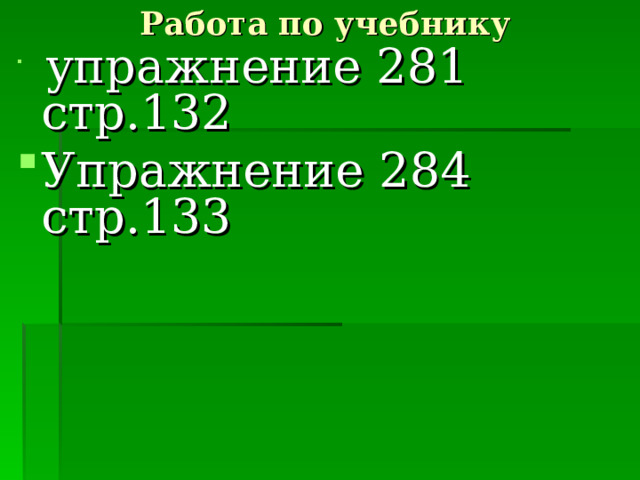 Работа по учебнику  упражнение 281 стр.132 Упражнение 284 стр.133 