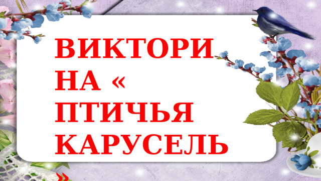 ВИКТОРИНА « ПТИЧЬЯ КАРУСЕЛЬ» 