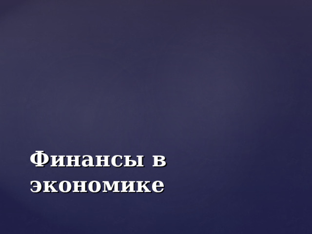 Финансы в экономике 