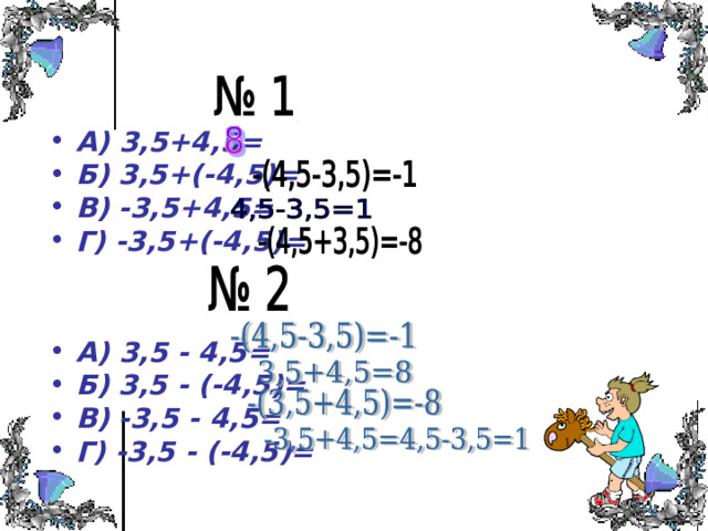 А) 3,5+4,5= Б) 3,5+(-4,5)= В) -3,5+4,5= Г) -3,5+(-4,5)=   А) 3,5 - 4,5= Б) 3,5 - (-4,5)= В) -3,5 - 4,5= Г) -3,5 - (-4,5)=        
