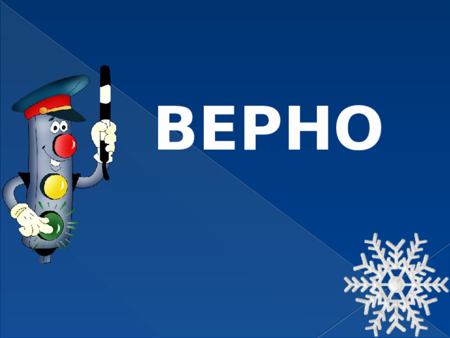 ВЕРНО 