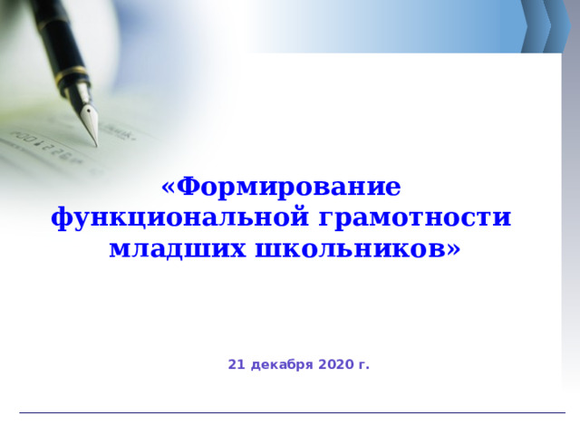       «Формирование функциональной грамотности младших школьников»     21 декабря 2020 г.    