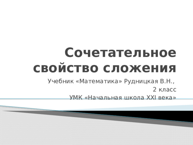 Сочетательное свойство сложения Учебник «Математика» Рудницкая В.Н., 2 класс УМК «Начальная школа XXI века»  