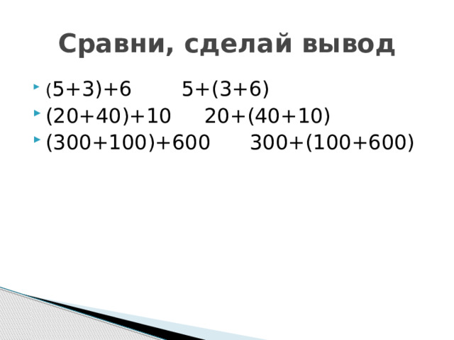 Сравни, сделай вывод ( 5+3)+6    5+(3+6) (20+40)+10   20+(40+10) (300+100)+600   300+(100+600) 
