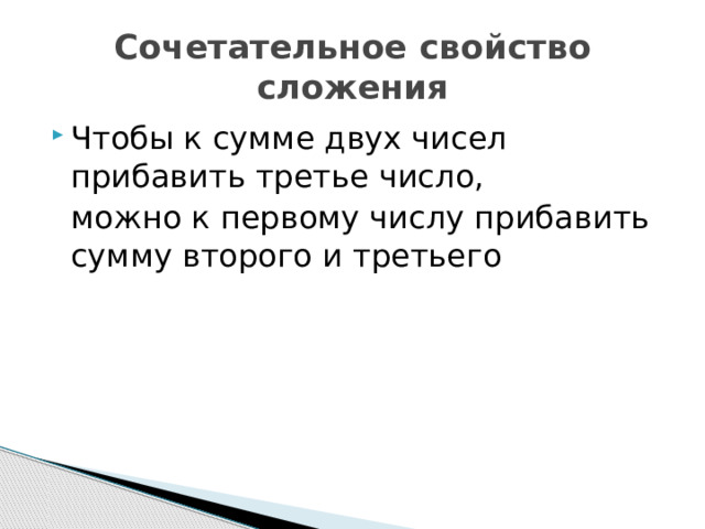 Сочетательное свойство сложения Чтобы к сумме двух чисел прибавить третье число,  можно к первому числу прибавить сумму второго и третьего 