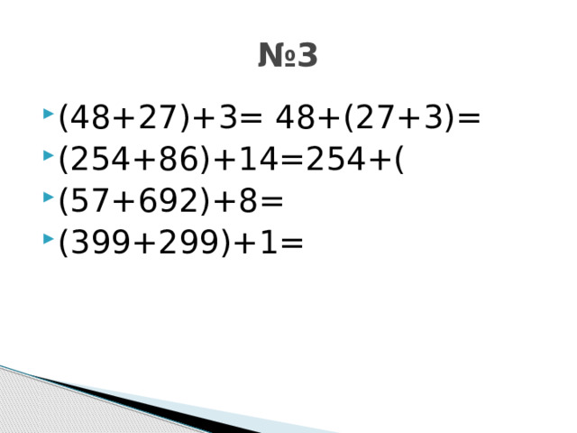 № 3 (48+27)+3= 48+(27+3)= (254+86)+14=254+( (57+692)+8= (399+299)+1= 