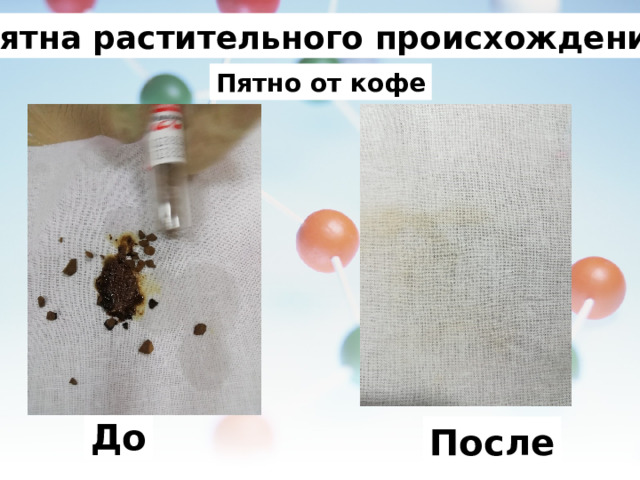 Пятна растительного происхождения. Пятно от кофе До После 