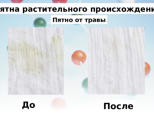 Пятна растительного происхождения. Пятно от травы До После 
