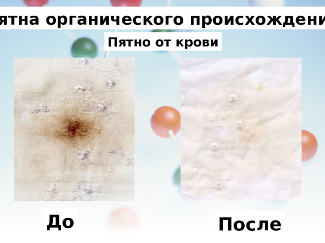 Пятна органического происхождения. Пятно от крови До После 