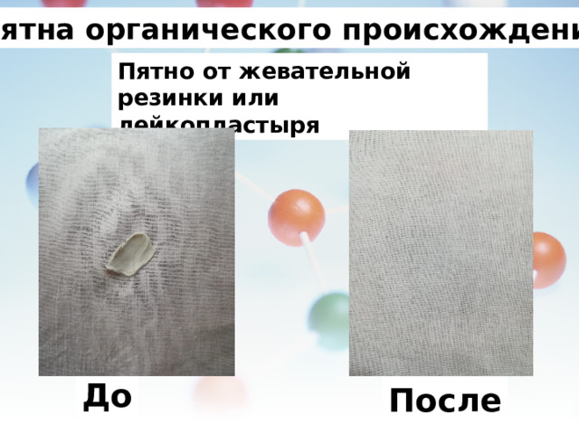 Пятна органического происхождения. Пятно от жевательной резинки или лейкопластыря До После 