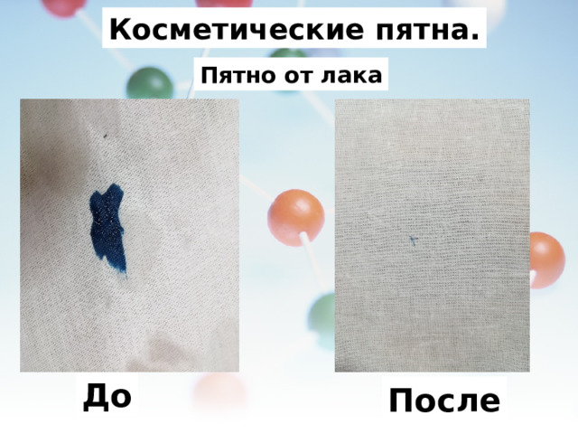 Косметические пятна. Пятно от лака До После 