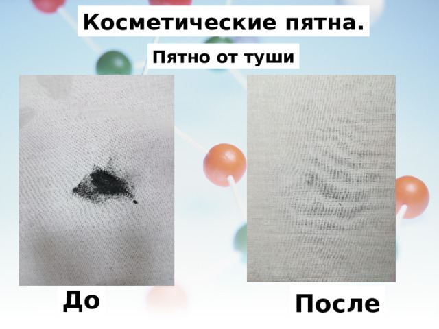 Косметические пятна. Пятно от туши До После 