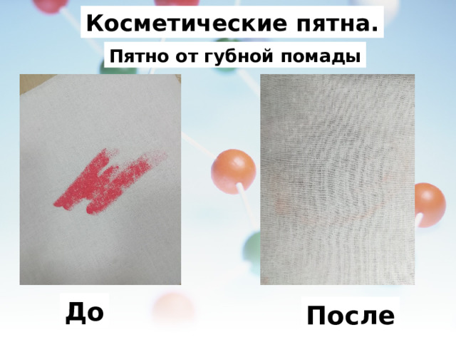 Косметические пятна. Пятно от губной помады До После 