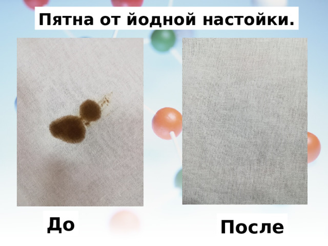 Пятна от йодной настойки. До После 