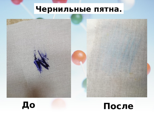 Чернильные пятна. До После 