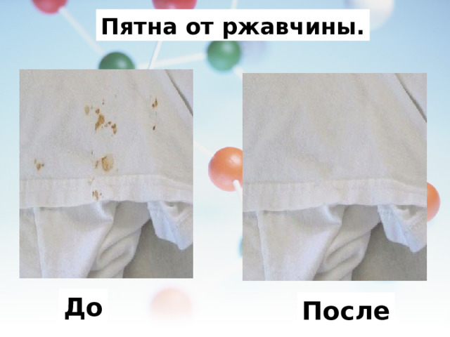 Пятна от ржавчины. До После 